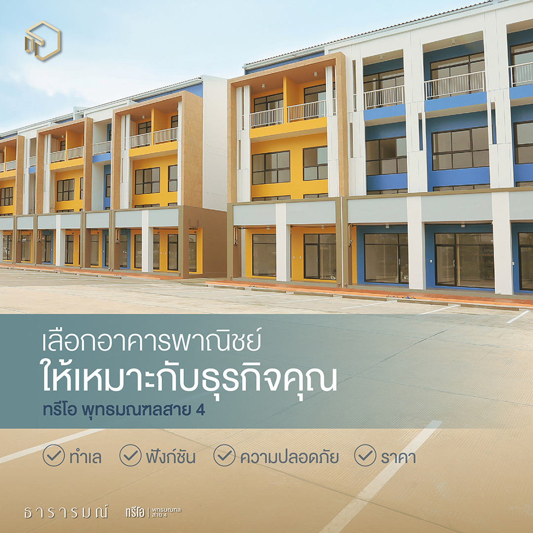 เลือกอาคารพาณิชย์ ให้เหมาะกับธุรกิจคุณ - Tararom