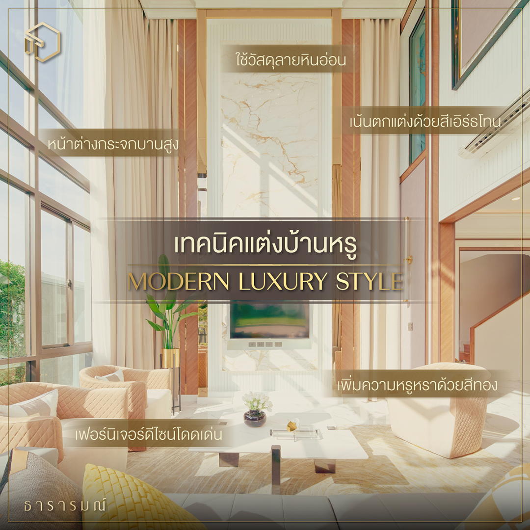 เทคนิคแต่งบ้านหรู สไตล์ Modern Luxury - Tararom