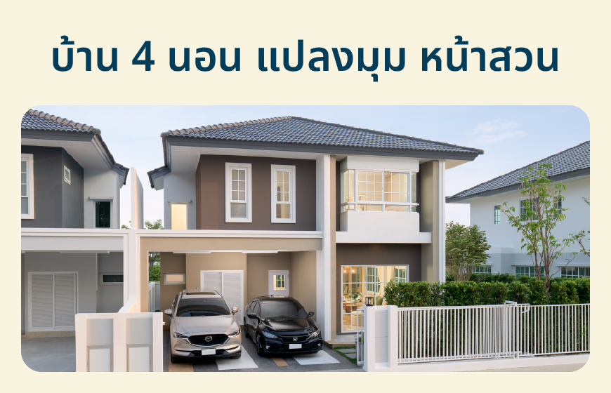 บ้าน 4 นอน แปลงมุม หน้าสวน